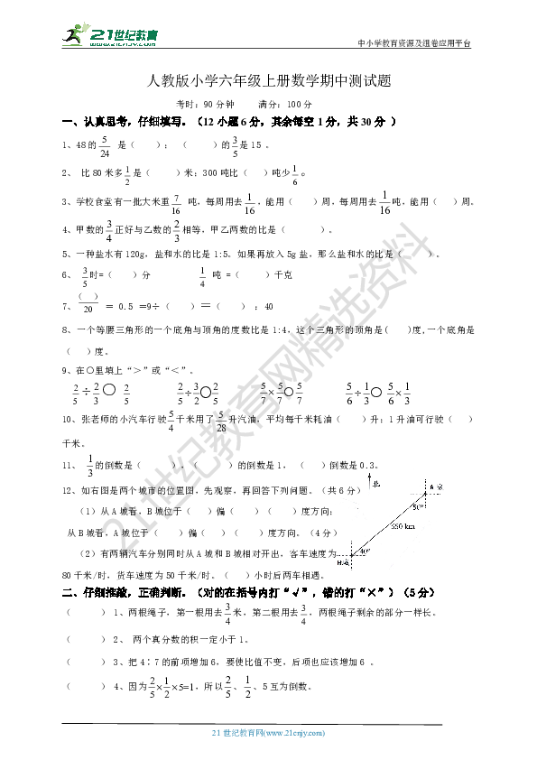 人教版小学六年级上册数学期中测试题（无答案）