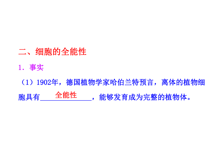 第五章 第二节 细胞分化、衰老和凋亡（一）（苏教版必修1）