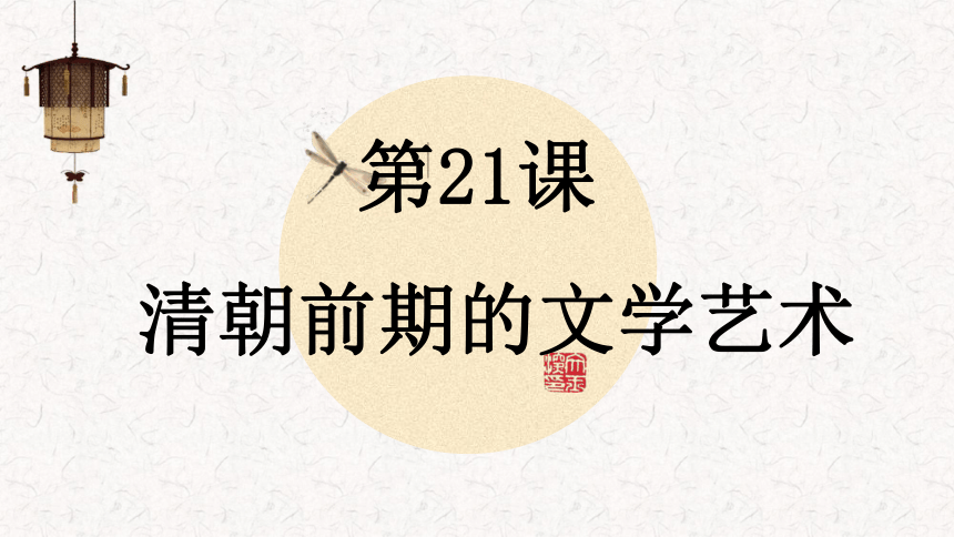 第21课 清朝前期的文学艺术（31PPT）