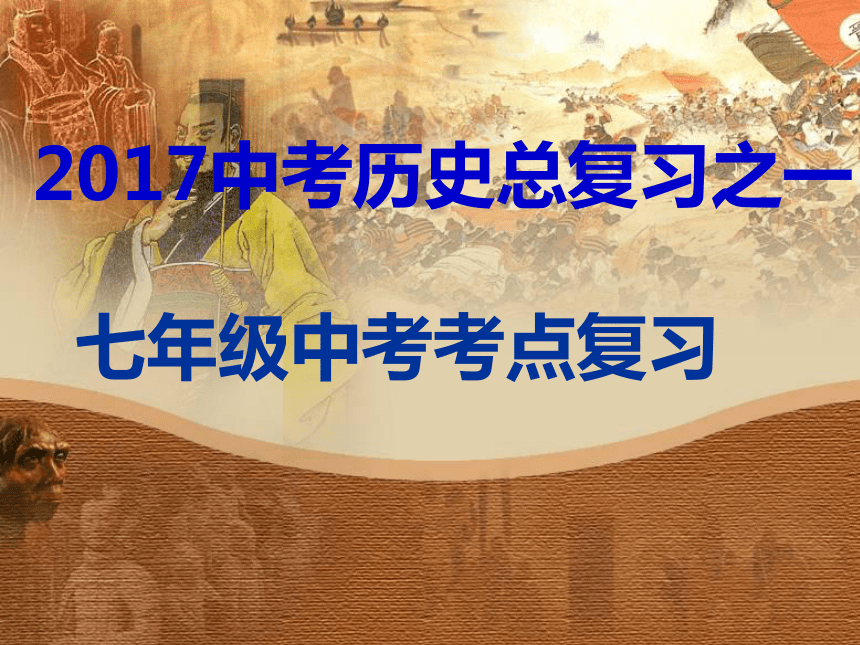 2018届人教版历史中考一轮复习课件：2018年中考中国古代史复习