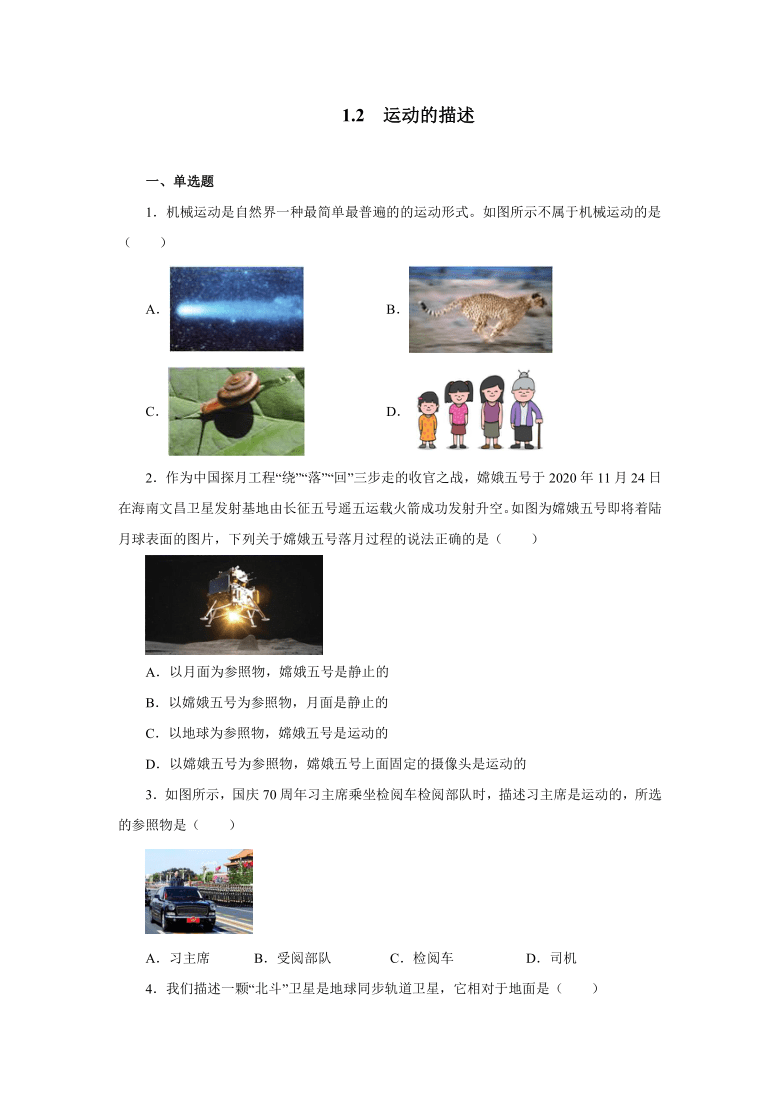 1.2运动的描述同步练习2021—2022学年人教版八年级物理上册（含答案）