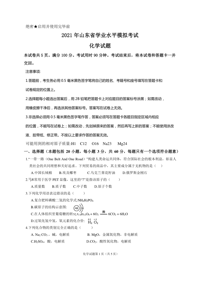 2021年山东省学业水平化学模拟考试（合格考）-6.18济南联考