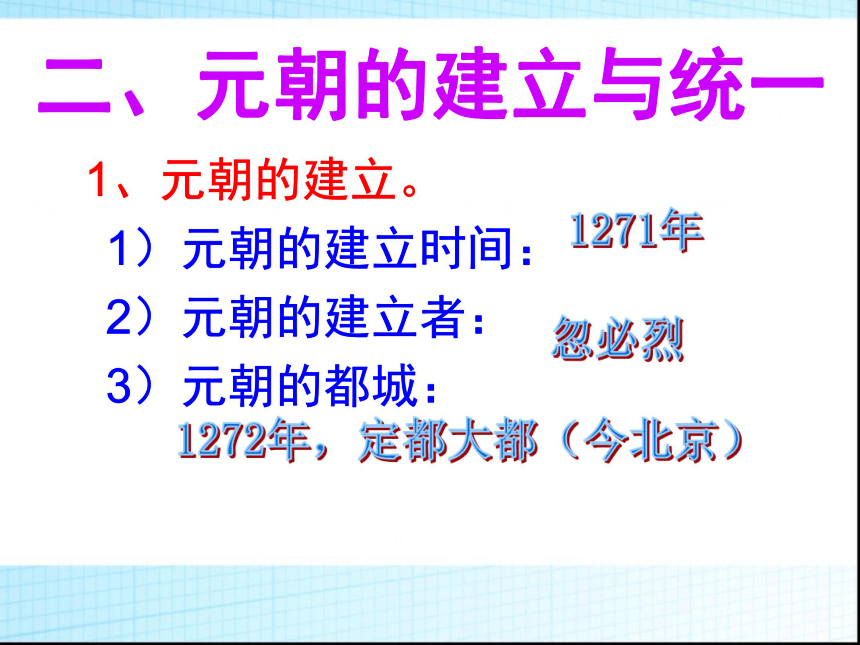 第10课 蒙古的兴起与元朝的统一 课件（共34张PPT）
