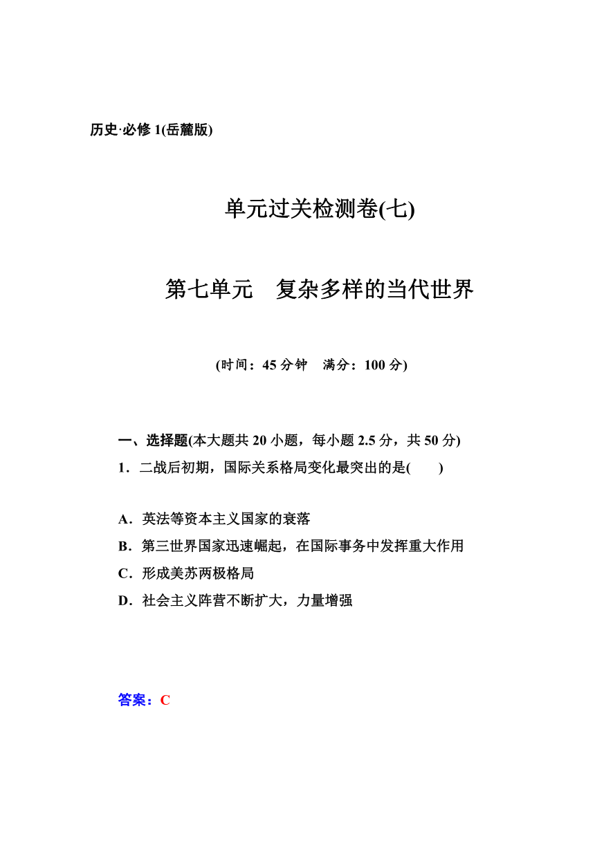 【金版学案】2014-2015高中历史 岳麓版必修1 单元过关检测卷：第七单元　复杂多样的当代世界（含详细解析）