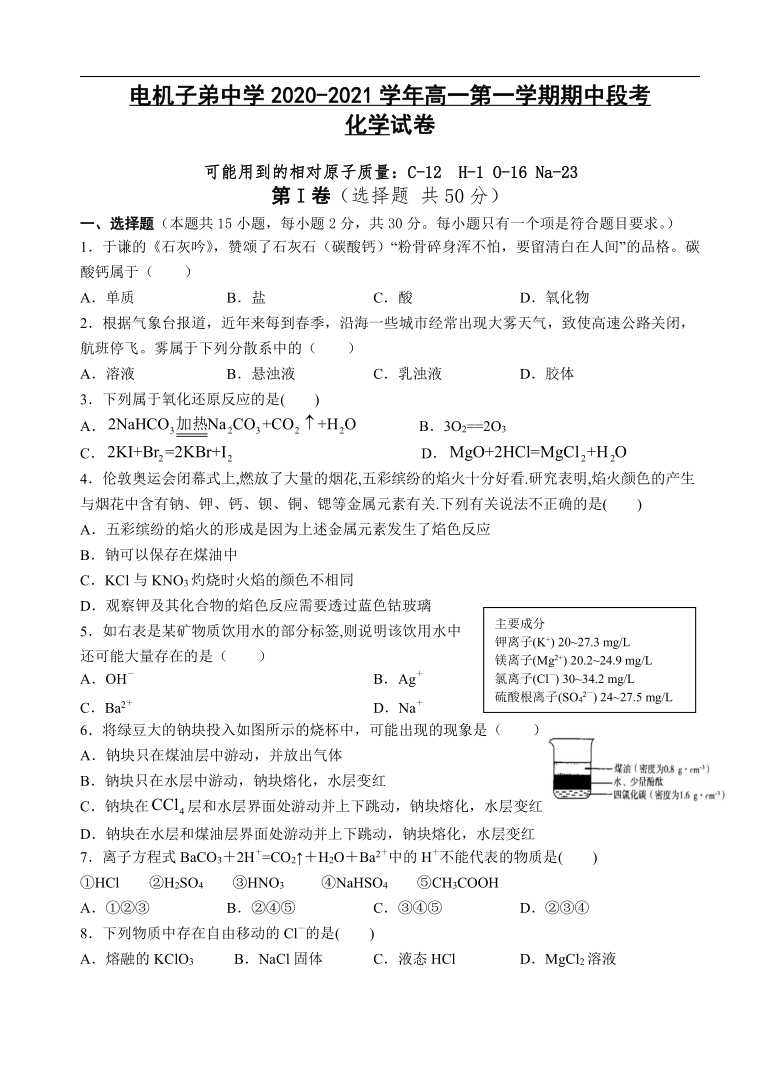 湖南省湘潭市电机子弟中学2020-2021学年高一第一学期期中段考化学试卷  含答案