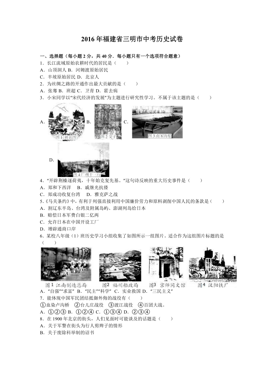 2016年福建省三明市中考历史试卷（解析版）