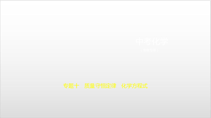 2020届安徽中考化学复习课件 专题十 质量守恒定律 化学方程式（104张PPT）