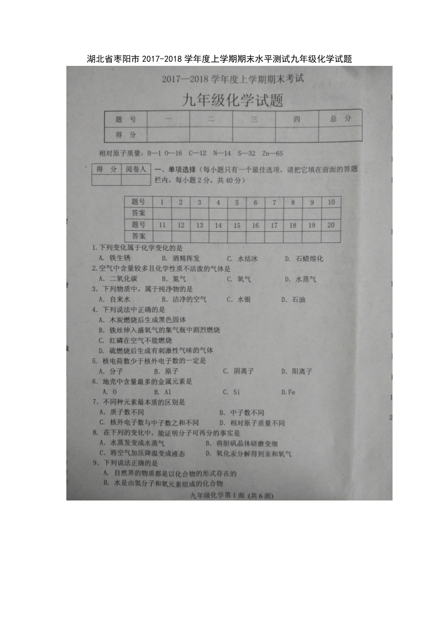 湖北省枣阳市2017-2018学年度上学期期末水平测试九年级化学试题（扫描版无答案）