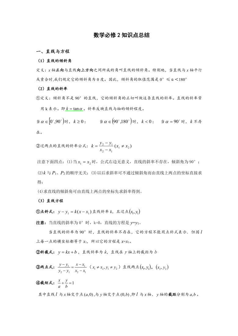 人教版高中数学必修2知识点总结Word版