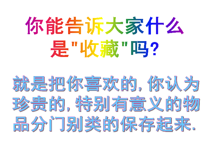 美術二年級下人美版14我的收藏卡課件38張