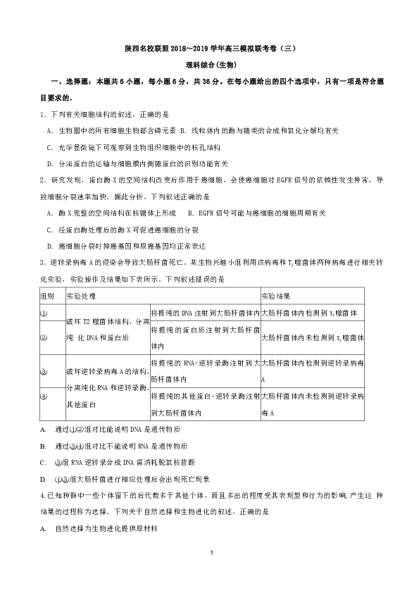 陕西名校联盟2018～2019学年高三模拟联考卷（三）理科综合生物试题