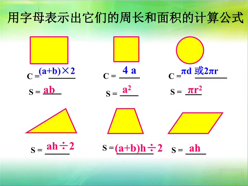 数学六年级下苏教版7.2平面图形的周长和面积课件（24张）