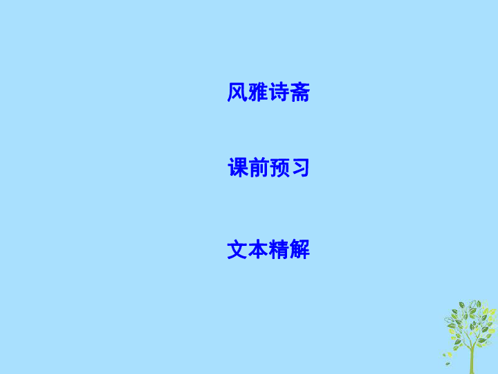 2018—2019学年高二语文鲁人版必修5课件：第一单元人生的五彩梦2《离骚》（节选）（25张PPT）