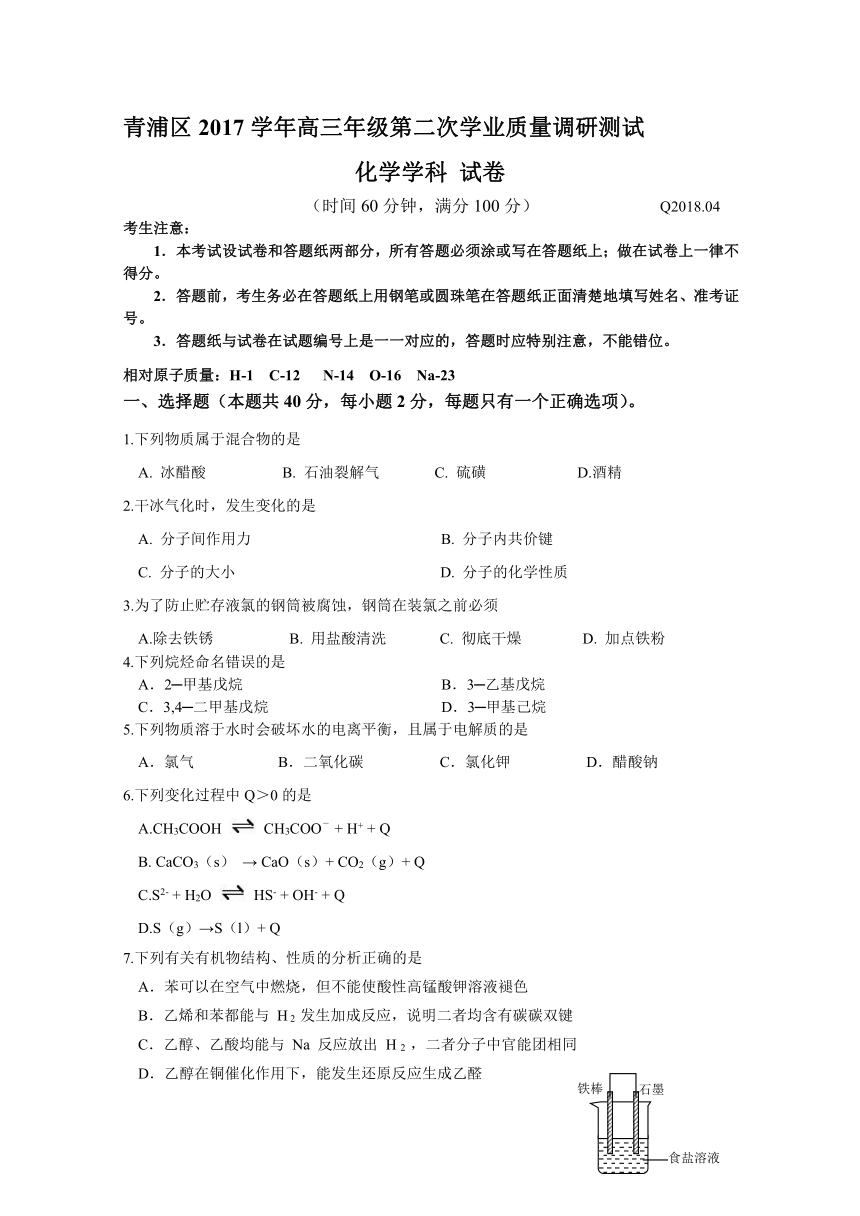 上海市青浦区2018届高三第二次学业质量调研测试化学试卷