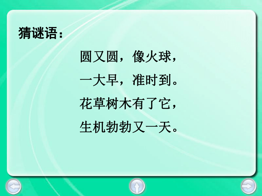 太阳的话PPT-北师大版小学四年级下册课件