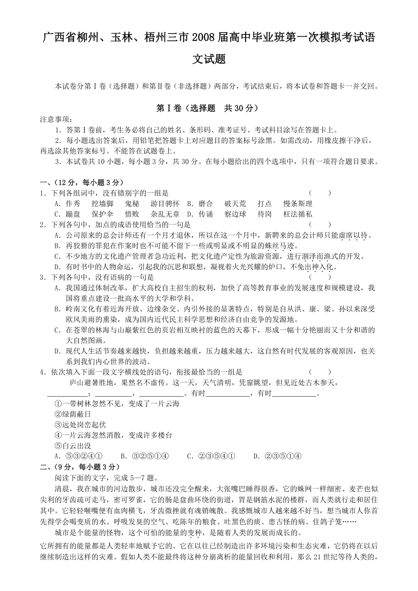 广西省柳州、玉林、梧州三市2008届高中毕业班第一次模拟考试语文试题(广西省)