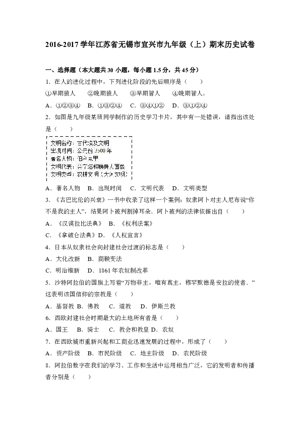 江苏省无锡市宜兴市2017届九年级（上）期末历史试卷（解析版）
