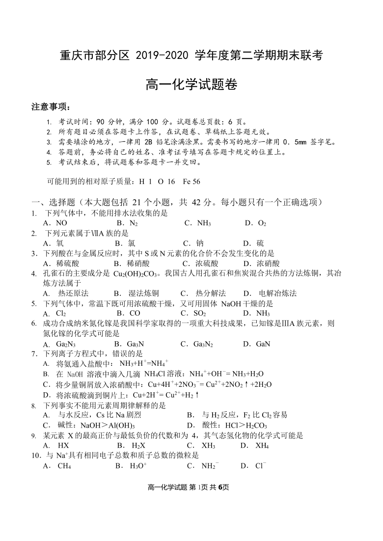 重庆市部分区2019-2020学年高一下学期期末联考化学试题