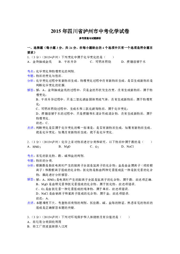 2015年四川省泸州市中考化学试卷参考答案与试题解析 一,选择题(每小