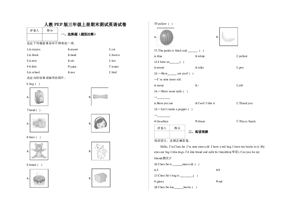 人教版PEP三年级上册英语期末测试（含答案无听力）