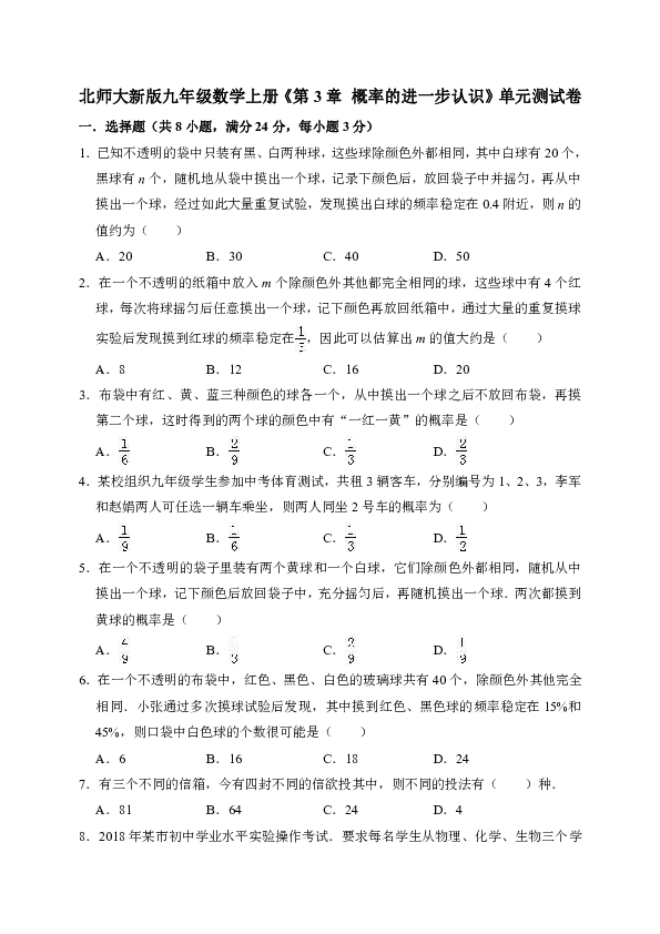 北师大新版九年级数学上册第3章 概率的进一步认识单元测试卷（解析版）