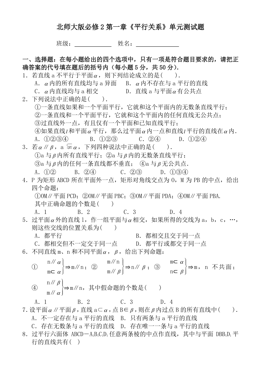 江西省吉安三中高中数学北师大版必修2第一章《平行关系》单元测试题