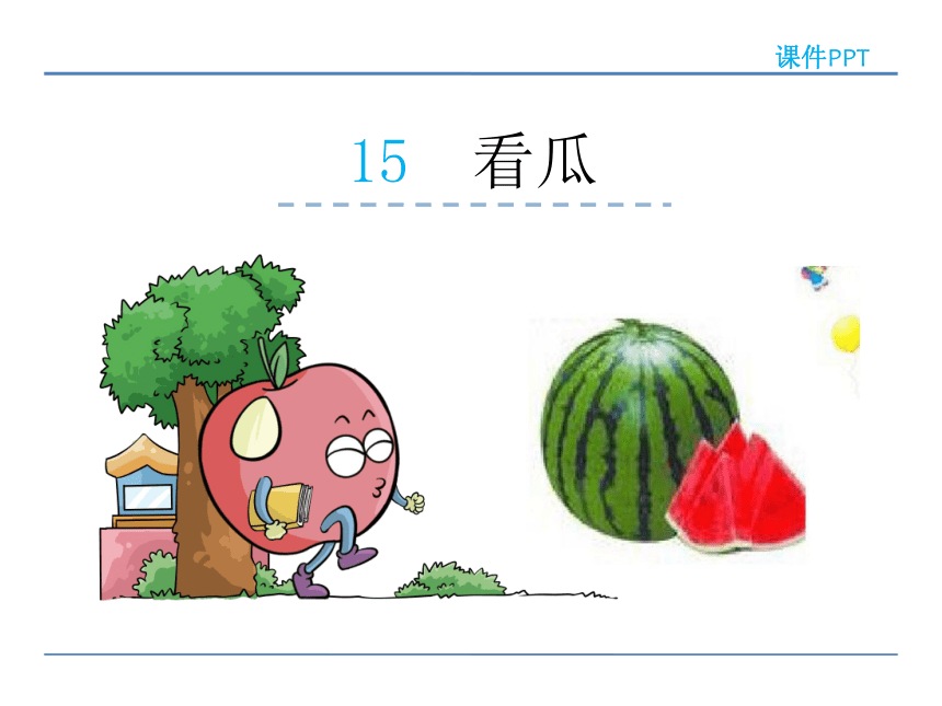 小学语文北师版二年级下册同步课件：15.2  看瓜