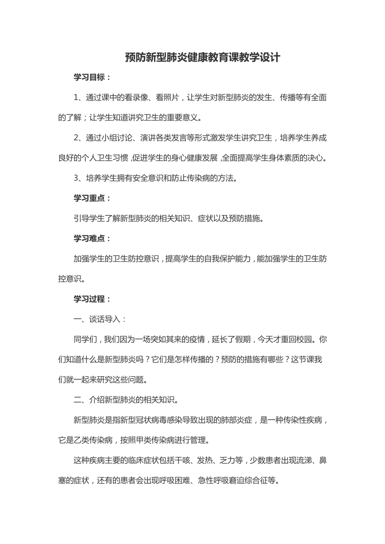 六年级下册心理健康教育课教案-预防新型肺炎 全国通用版