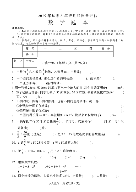 六年级上册数学试题  河南省南阳市镇平县2019-2020学年第一学期数学期末卷 人教版（无答案）