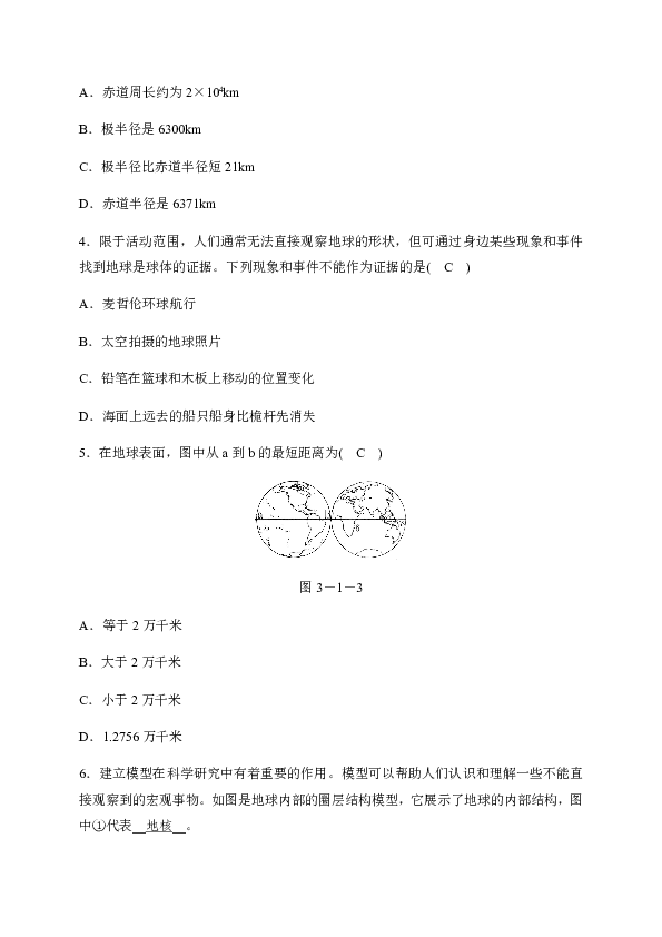 2019秋浙教版科学七年级上册同步测试题：第三章第1节 地球的形状和内部结构（试题和答案没有分开）