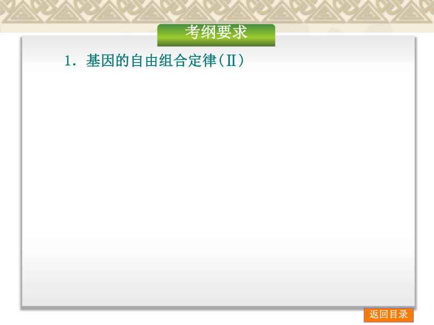 【新课标人教通用，一轮基础查漏补缺】第14讲 孟德尔的豌豆杂交实验（二） （65ppt）