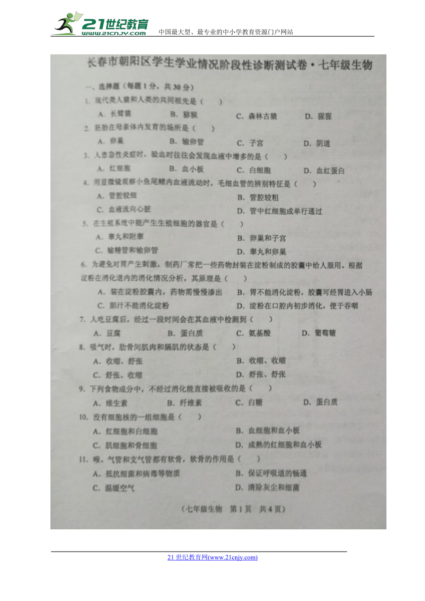 吉林省长春市朝阳区2017-2018学年七年级下学期期中考试生物试题（图片版）