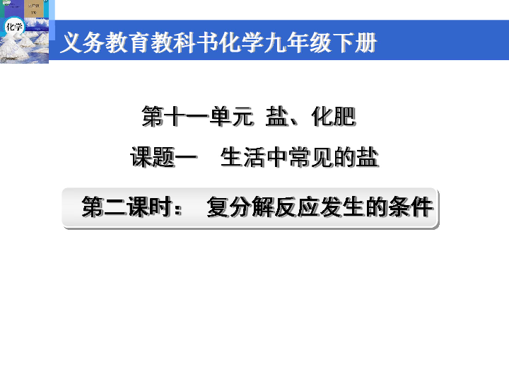 课题1 生活中常见的盐第二课时：复分解反应的条件说课课件（19张PPT）