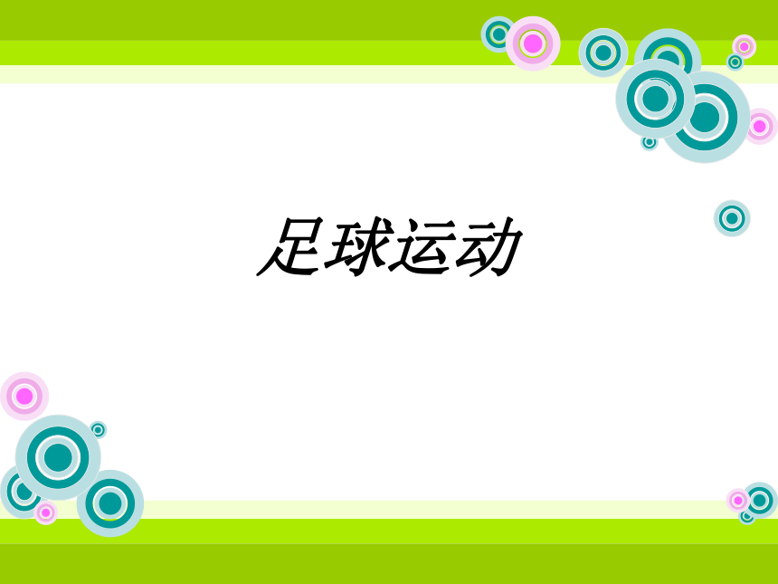 通用版体育一至二年级足球运动课件21张ppt