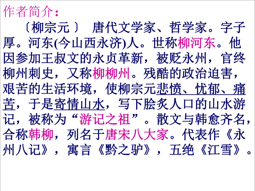 人教版（新课程标准）八年级下册第六单元26 小石潭记课件