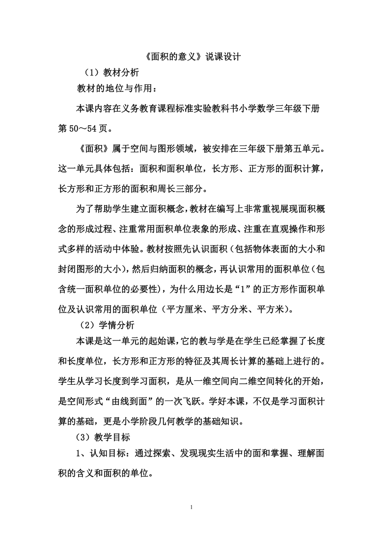 青岛版六年制三年级下册数学面积的意义说课设计