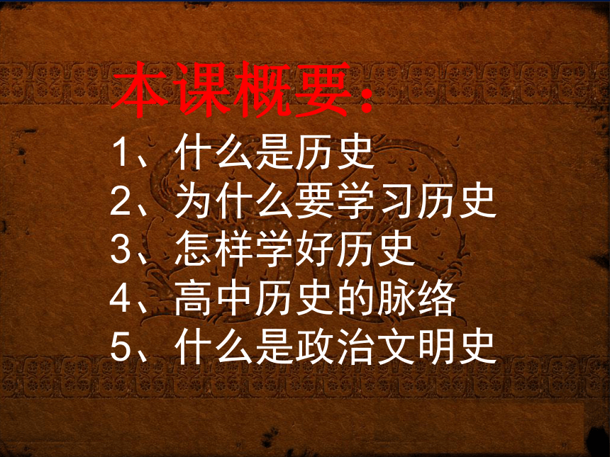 高中歷史必修一政治史導言課件