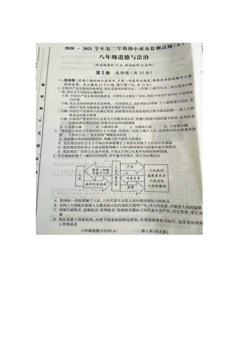 山西省晋中市太谷县2020-2021学年八年级下学期期中质量监测道德与法治试题(A)(图片版，含答案)