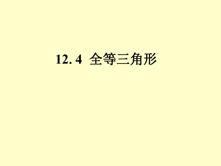 12.4 全等三角形 课件（19张PPT）