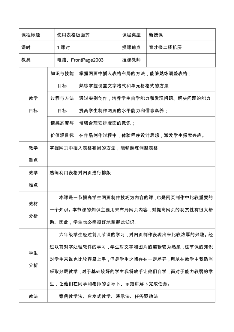 人教版六年级上册信息技术 第5课  使用表格版面齐  教案