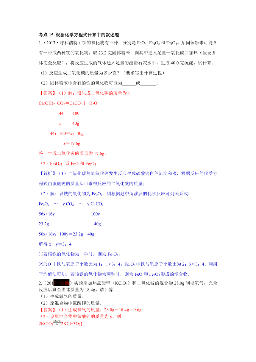 2017年中考化学试题解析分类汇编考点15 根据化学方程式计算中的叙述题