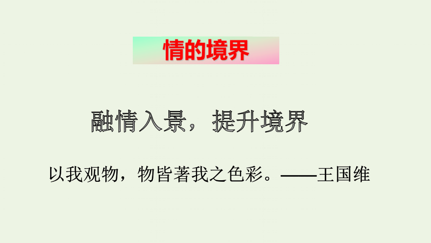 2021_2022学年高中语文表达交流 亲近自然写景要抓住特征 课件（29张ppt）新人教版必修2