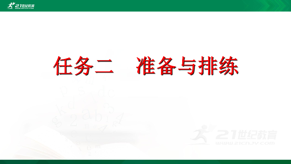 九年级下册语文第五单元任务二  准备与排练课件