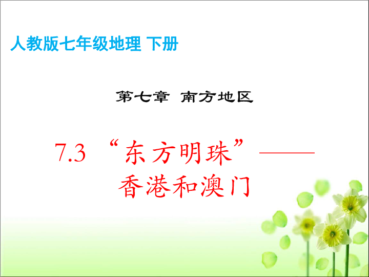 人教版（新课程标准）八年级地理 下册 第七章 7.3 “东方明珠”——香港和澳门 课件（共59张PPT）