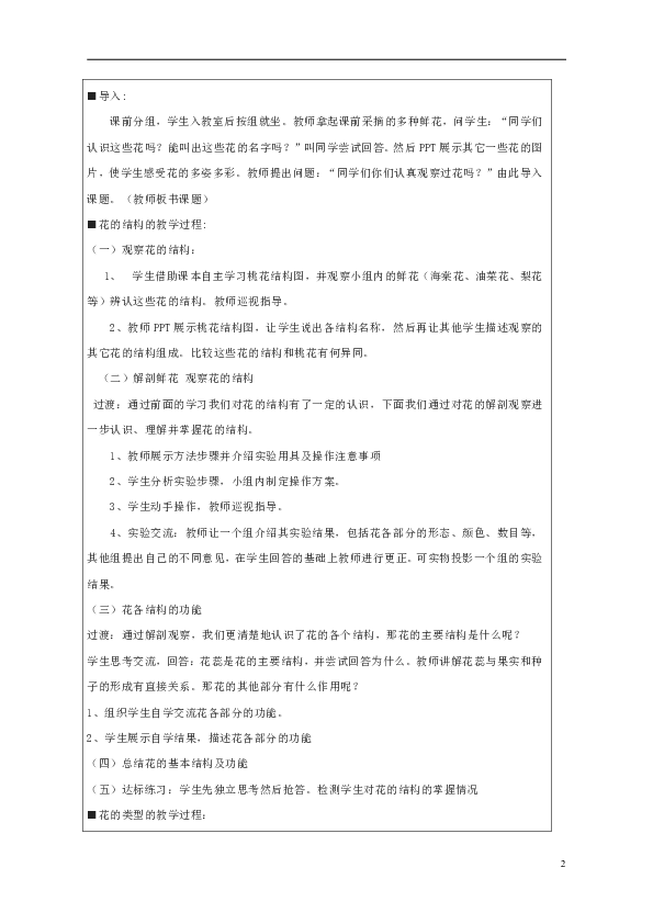 第四单元第一章第一节花的结构和类型教案
