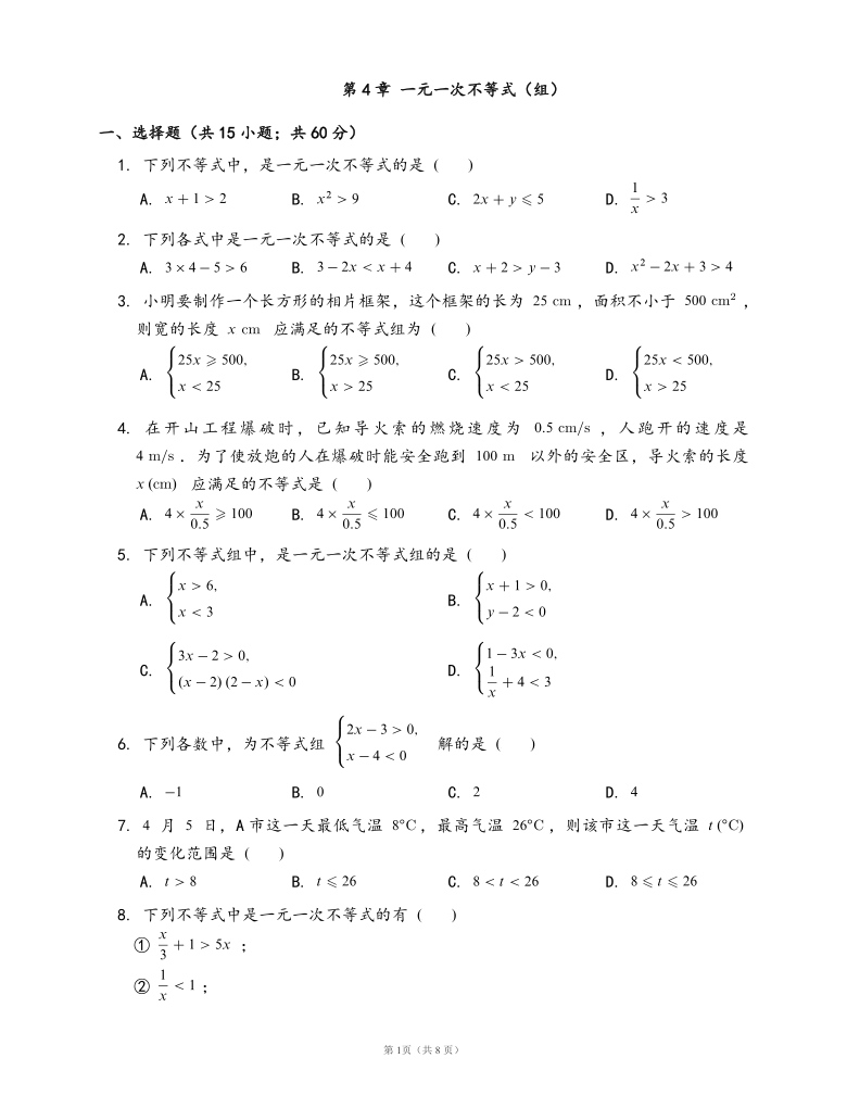 湘教版八年级数学上册单元测试卷第4章 一元一次不等式（组）（word版，含答案）