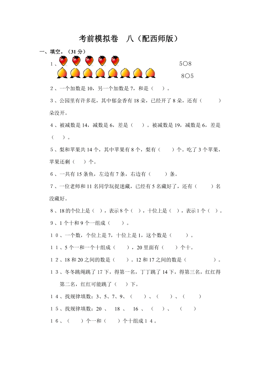 一年级数学上册考前模拟卷 八（配西师版，含答案）