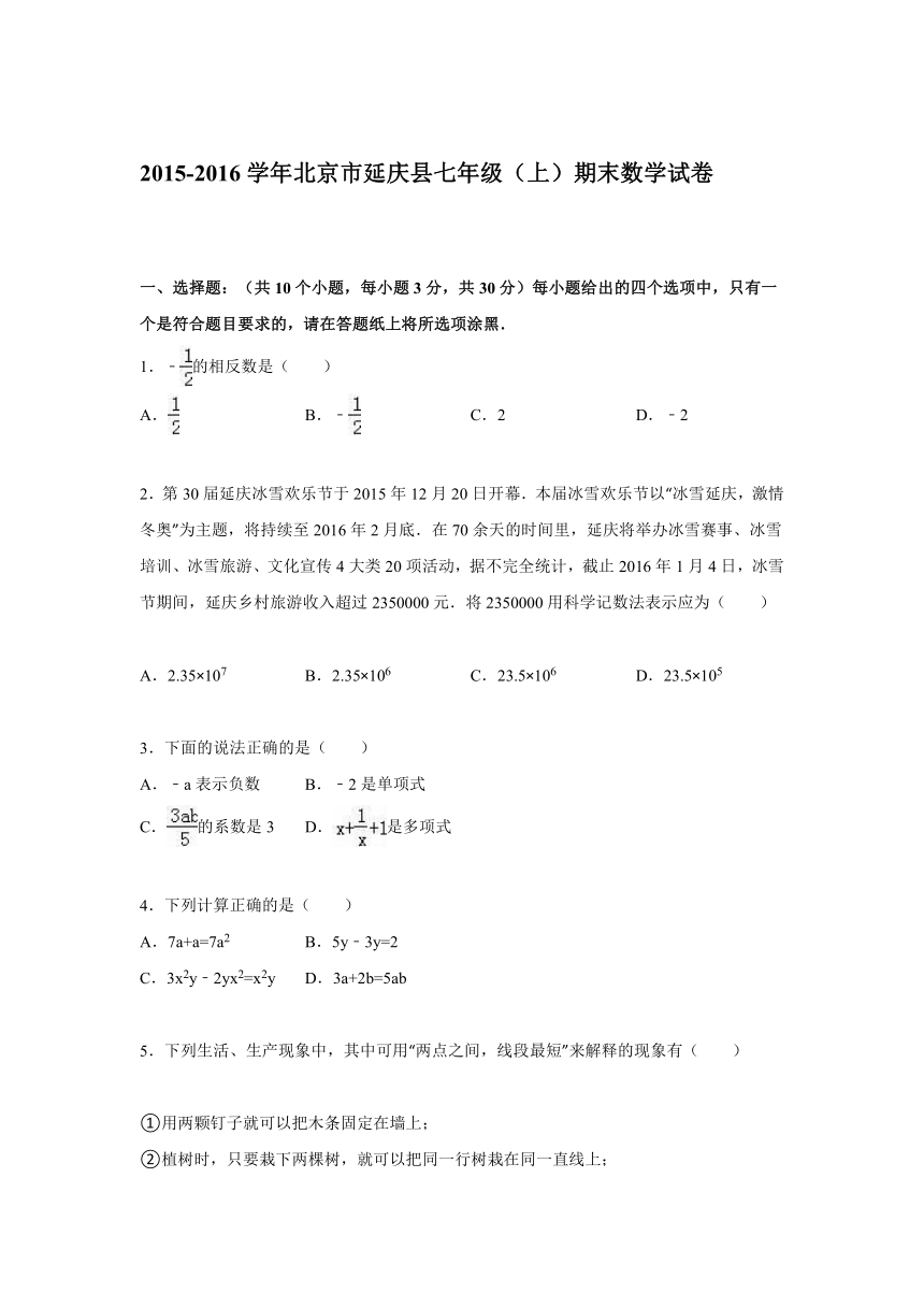 2015-2016学年北京市延庆县七年级上期末数学试卷（解析版）