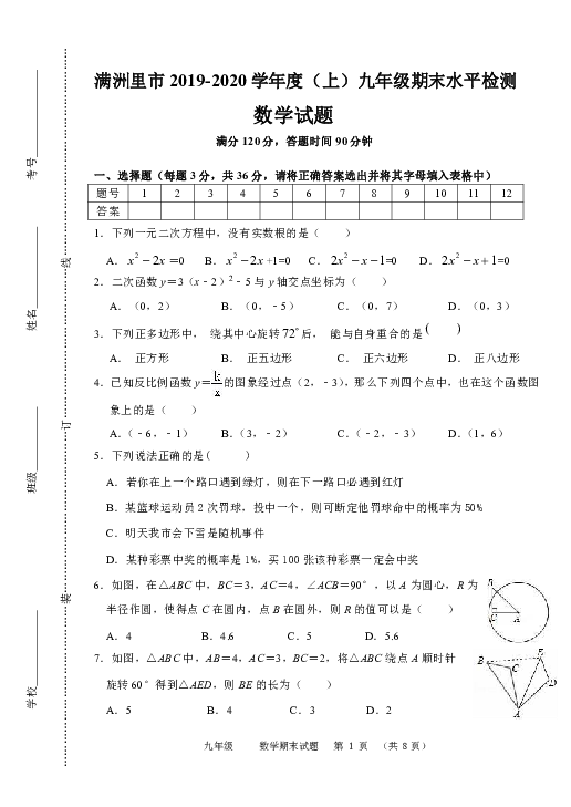 内蒙古自治区满洲里市2019-2020学年度（上）九年级期末水平检测数学试题（无答案）