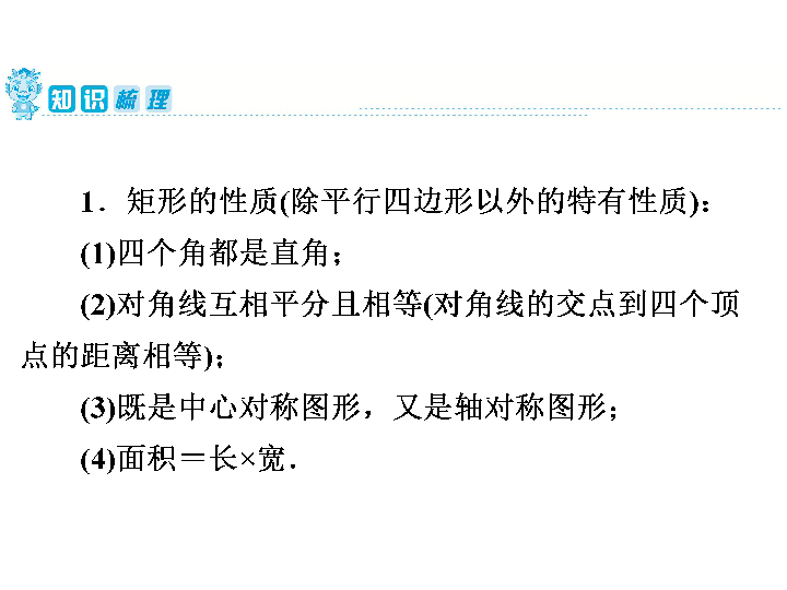 2020年广东省中考第一轮复习课件  第5章  第22讲　矩形、菱形（33张）